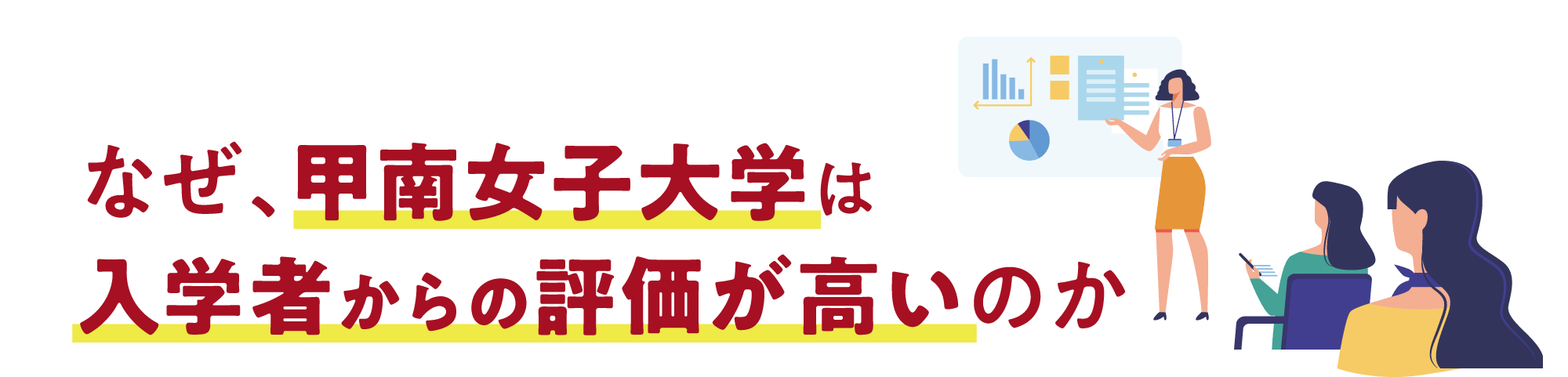 なぜ、甲南女子大学は入学者からの評価が高いのか