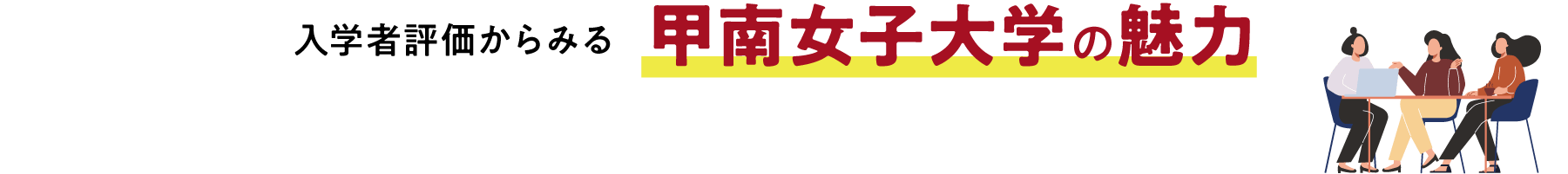 入学者評価からみる甲南女子大学の魅力