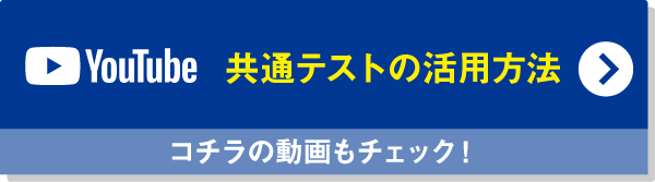 共通テストの活用方法【こちらの動画をチェック！】