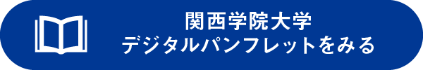 関西学院大学デジタルパンフレットをみる