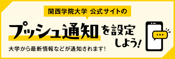 関西学院大学 公式サイトのプッシュ通知を設定しよう！