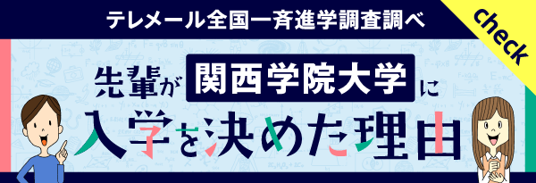 テレメール全国一斉進学調査調べ　「先輩が関西学院大学に入学を決めた理由」