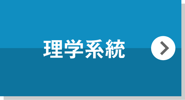 理学系統