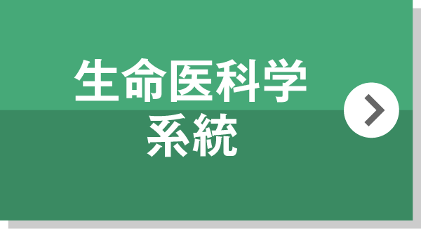 生命医科学系統