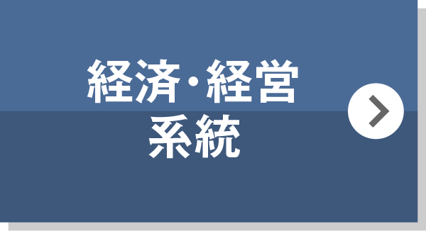 経済・経営系統