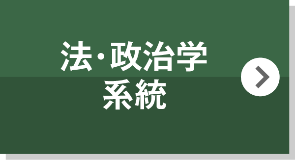 法・政治学系統