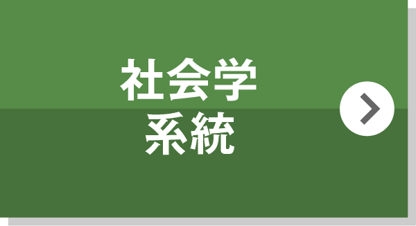 社会学系統