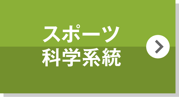 スポーツ科学系統