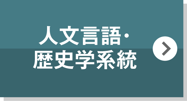 人文言語・歴史学系統