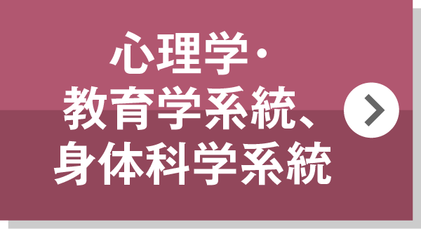 心理学・教育学系統、身体科学系統