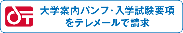 大学案内パンフ・入学試験要項をテレメールで請求