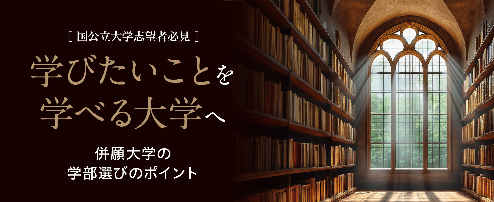 国公立大学志望者必見 学びたいことを学べる大学へ 併願大学の学部選びのポイント