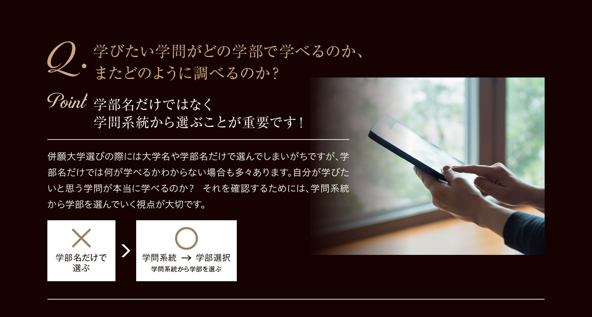 学びたい学問がどの学部で学べるのか、またどのように調べるのか？