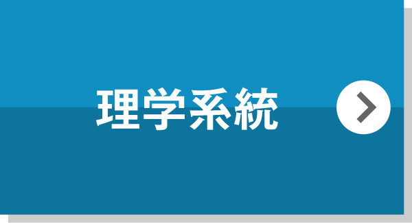 理学系統