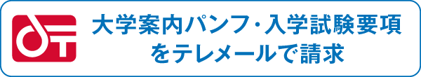 大学案内パンフ・入学試験要項をテレメールで請求