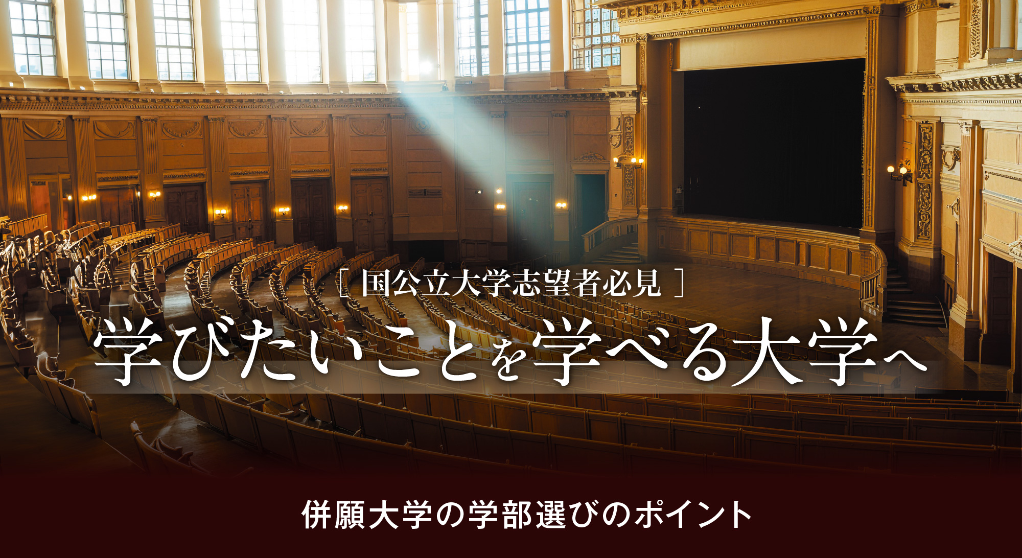 国公立大学志望者必見 学びたいことを学べる大学へ 併願大学の学部選びのポイント