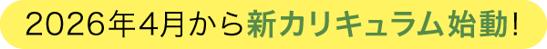 新カリキュラム