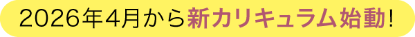 新カリキュラム