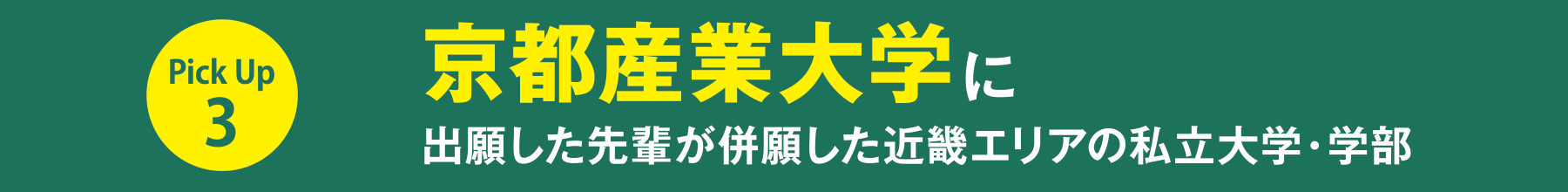 PickUP 3：京都産業大学に出願した先輩が併願した近畿エリアの私立大学・学部