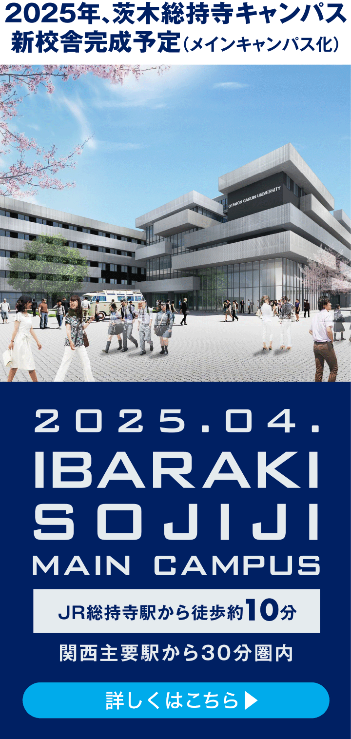 2025年、茨木総持寺キャンパス新校舎完成予定（メインキャンパス化）。JR総持寺駅から徒歩約10分。関西主要駅から30分圏内。詳しくはこちら