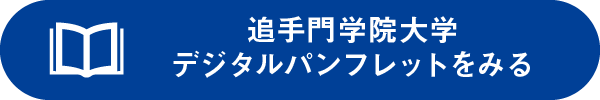 追手門学院大学デジタルパンフレットをみる