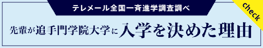 テレメール全国一斉進学調査調べ　「先輩が追手門学院大学に入学を決めた理由」