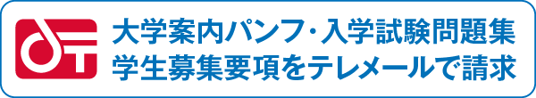 大学案内パンフ・入学試験問題集・学生募集要項をテレメールで請求