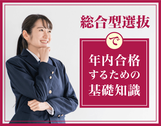 総合型選抜で年内合格するための基礎知識