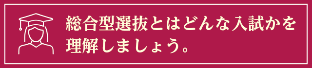 総合型選抜とはどんな入試かを理解しましょう。