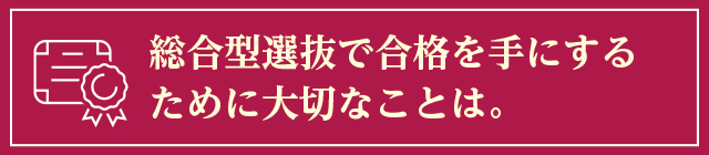 総合型選抜で合格を手にするために大切なことは。