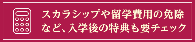 スカラシップや留学費用の免除など、入学後の特典も要チェック