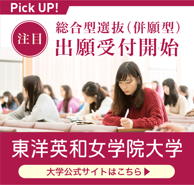 【PICK UP!】注目 総合型選抜（併願型）出願受付開始。東洋英和女学院大学。大学公式サイトはこちら