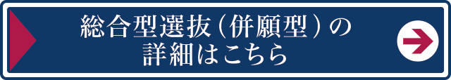 総合型選抜（併願型 ）の詳細はこちら