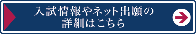 入試情報やネット出願の詳細はこちら