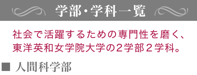 学部・学科一覧。社会で活躍するための専門性を磨く、東洋英和女学院大学の2学部2学科。