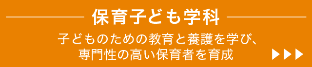 保育子ども学科。子どものための教育と養護を学び、専門性の高い保育者を育成