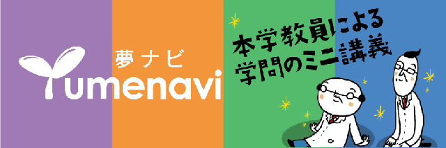 夢ナビ。本学教員による学問のミニ講座。