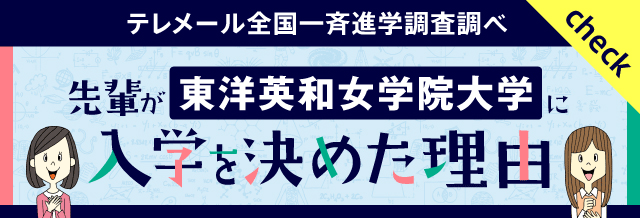 先輩が東洋英和女学院大学に入学を決めた理由（テレメール全国一斉進学調査調べ）