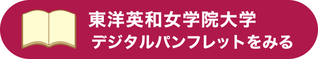 東洋英和女学院大学デジタルパンフレットをみる