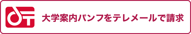 大学案内パンフをテレメールで請求